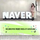 피드메이커 4기 선정?! 피드메이커 3기 후기와 오프라인 교육