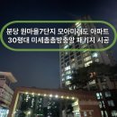 판교토탈모터스 | 성남 분당구 판교동 원마을7단지 모아미래도 아파트 30평대 미세촘촘 방충망 시공 후기 [홈앤빌딩토탈케어]