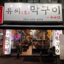유씨막구이 네이버블로그