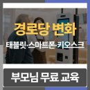 이미경로당 | 경로당이 달라졌다 — 태블릿·키오스크 실습에 보이스피싱 예방 교육까지 무료