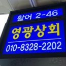 영광상회 이미지