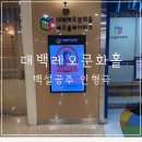 대백미용실 - 영천시 | 대백프라자 레오문화홀 백설공주, 대백프라자 인형극, 레오문화홀 백설공주, 대구에서 두돌아기 공연...