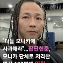 핑핑단 사건당시 모니카를 싸불했던 댄서들과 옹호했던 댄서들 이미지