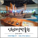 인천어린이박물관 | 인천 아이와 갈만한 곳 무료｜월미도 인천해양박물관 어린이박물관 후기