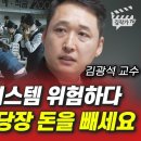 한국 금융 시스템 위험하다, &#39;이 은행은&#39; 당장 돈을 빼세요 (김광석 교수) 이미지