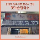 동부추어탕 | 상봉 맛집 중랑역 동부시장 상봉동 옛가칼국수 손칼국수 파전