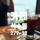카페석수동279-21 | 안양 석수동 감성카페 석수동 279-21 커피 브라우니 조용한 분위기 카공추천