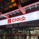 새대구약국 | [대구산격유통단지점/대구북구] 크리스마스 용품 가득한 800평대 다이소 방문 후기 (유통단지 ok혼수...