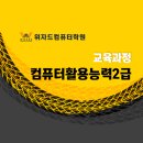 위자드컴퓨터학원