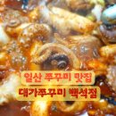 화신프라자 | 일산쭈꾸미 맛집 양많고 실한 매콤달콤 대가쭈꾸미 백석점
