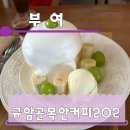 커피 202 | 부여 디저트 카페 맛집 규암골목안커피202 수플레케이크