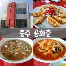UR(충주시)-[중원대로]-상-11 | 공화춘, 인상깊은 충주 중국집 건국대 맛집❤️