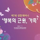 하나님의교회 제7회 성경 웨비나 '행복의 근원, 가족' 개최 예정~~~ ^^ 이미지