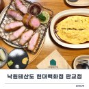 [판교 맛집] 낙원테산도 판교점 후기 현대백화점 5층 식당가