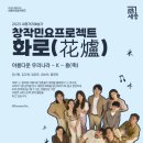 아름다운 노래, 민요 | [공연 후기] 2025 찾아가는 세종한글컬처로드 &lt;아름다운 우리나라 K-흥&gt; 창작민요프로젝트 화로 🌸🔥