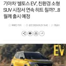 기아차 ‘셀토스 EV’, 친환경 소형 SUV 시장서 연속 히트 칠까?...8월께 출시 예정 이미지