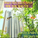 25아란티움공인중개사사무소 | 하남 미사 아파트 매매, 전세, 월세 가격 시세~망월동,선동,풍산동