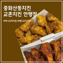 중화산동치킨 맛집 교촌치킨 안행점 치킨 포장 후기