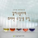 꽃차소믈리에(2급) 이미지