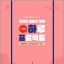 2025 이동기 영어 하루 프로젝트 프로젝트 2. Completion Vol. 1(봉투),에스티유니타스 이미지