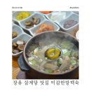 미감한방백숙 이미지