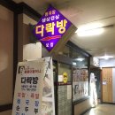 다락방청국장