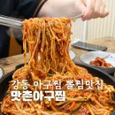 맛촌아구찜