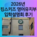 BRICKS GYM | 대치·개포 영어유치원 | 2026년 킹스키즈 어학원 입학설명회 후기와 등록방법및 원비공유 (5세반 중심)