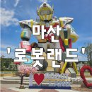 봄봄유치원 | 마산로봇랜드 봄봄페스티벌 유아놀이기구 겁많은아이랑 6월방문후기