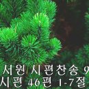 240908시편찬송 : 시편 46편 1-7절(p.94), 시편 140편 7-8,11-13절(p.296) 이미지