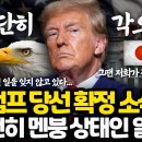 트럼프 당선 확정 소식에 지금 공포에 질린 일본 상황 이미지