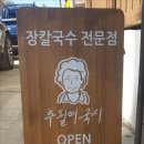 참맛칼국수 - 포항시 북구 양학천로 35-2 | 참맛칼국수