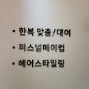 [W-10]대구 혼주메이크업, 혼주한복대여 동시에 가능한 맵시코리아앤뷰티 내돈내산 계약후기