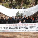 대한민국특수임무유공자회춘천지회 | 특수임무유공자회 하남지회 회원-가족 30여명, 전적지 순례