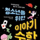 이야기로 배우는 수학 이미지