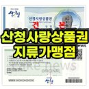 산청사랑상품권 가맹점 리스트 (최신)