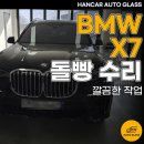 오산농협자동차수리센타 | 오산 자동차유리복원 BMW X7 깔끔한 돌빵 수리 작업