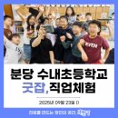 수내초등학교 | [직업체험] 분당 수내초에서 펼쳐진 직업체험 교육 후기