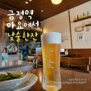 아요네일 | 금정역 신상 술집 추천, 낮술 가능한 감성주점 아요 방문 후기