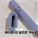 다이슨 에어랩 id 액세서리 추천｜실리콘 보호커버 내돈내산 후기