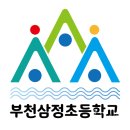 부천삼정초등학교 2025학년도부터 새로운 교표 사용 이미지