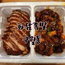 구월동맛집&lt;화담족발&gt;배달후기