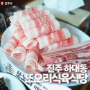 하대주공아파트 | 진주 하대동 고기집 또오리식육식당 하대점 대패삼겹살