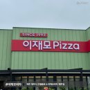 달빛 간월펜션 | 제주 신상 맛집ㅣ 부산 피자 맛집 제주점 오픈! ㅣ이재모피자