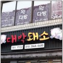 대박돼소