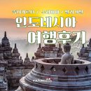 컬쳐투어와 함께한 문화와 대자연의 나라, 인도네시아 여행후기