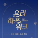 "한파 대비는 건강관리의 시작"…하프클럽, 겨울 보온 아이템 대거 할인 등