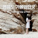 영흥도관광펜션 | 영흥도 가볼만한곳 노가리해변 해식동굴 농어바위 장경리 해수욕장