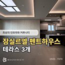 월드리얼티공인중개사사무소 | 서울 최고 입지의 하이엔드 라이프 잠실르엘 펜트하우스 매매