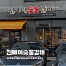 진빼이숯불갈비 | 진주 초전동 갈비 맛집 진빼이숯불갈비 솔직후기